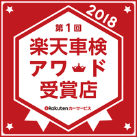 2018Rakuten Car 車検アワード受賞店