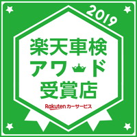 2019Rakuten Car 車検アワード受賞店