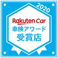 2020Rakuten Car 車検アワード受賞店