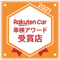 2021Rakuten Car 車検アワード受賞店