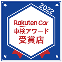 2022Rakuten Car 車検アワード受賞店