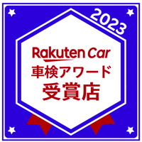 2023Rakuten Car 車検アワード受賞店