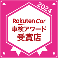 2024Rakuten Car 車検アワード受賞店