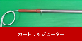 カートリッジヒーター