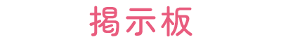 掲示板