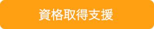 資格取得支援