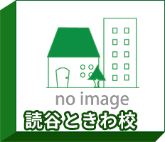 読谷ときわ校