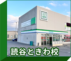 読谷ときわ校