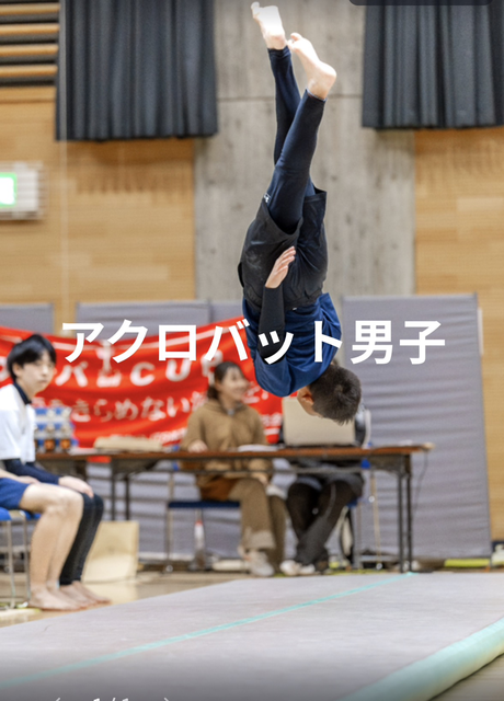 アクロバット男子