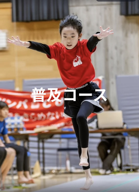 普及コース