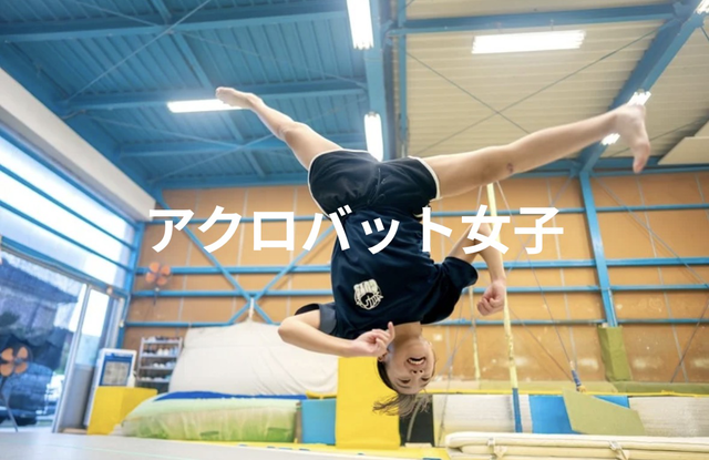 アクロバット女子