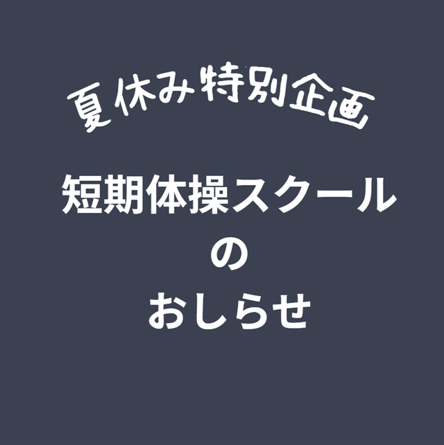 春の短期体操教室