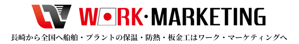 株式会社ワーク・マーケティング！長崎から全国へプラントの保温・防熱・板金工はワーク・マーケティングへ