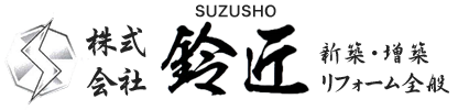 住まいのリフォーム・フルリノベーション、新築住宅設計・施工なら山形県庄内町の株式会社鈴匠にお任せ