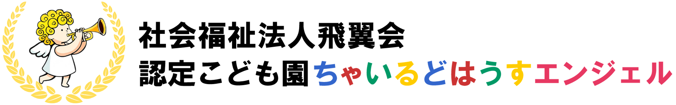 社会福祉法人飛翼会ちゃいるどはうすエンジェル｜沖縄 宜野湾