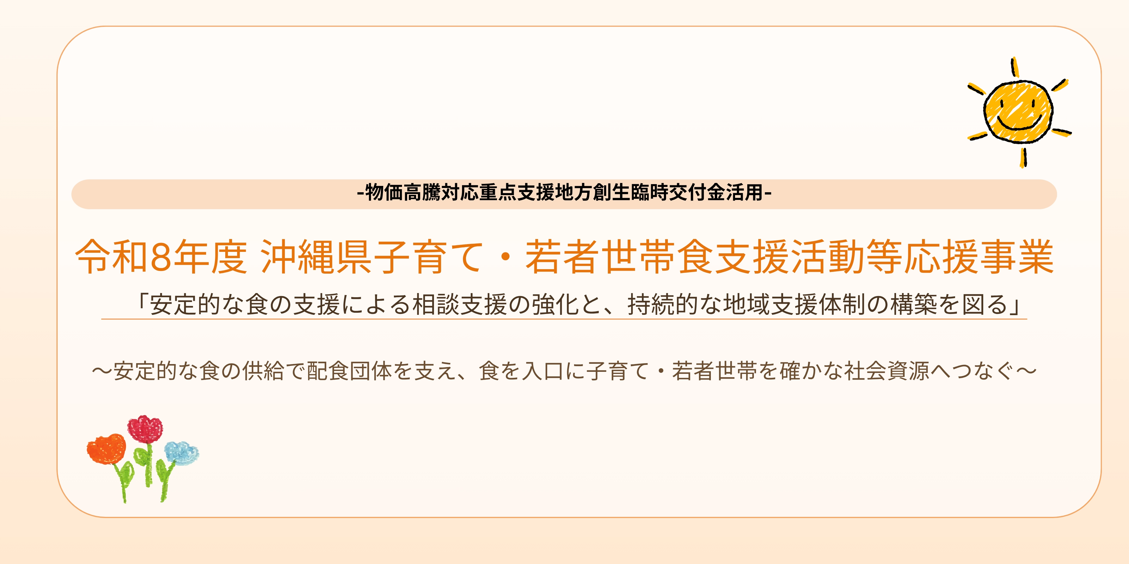 令和8年度 沖縄県子育て・若者世帯食支援活動等応援事業