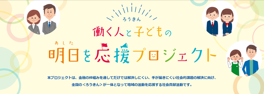 ＜ろうきん＞働く人と子どものを応援プロジェクト」