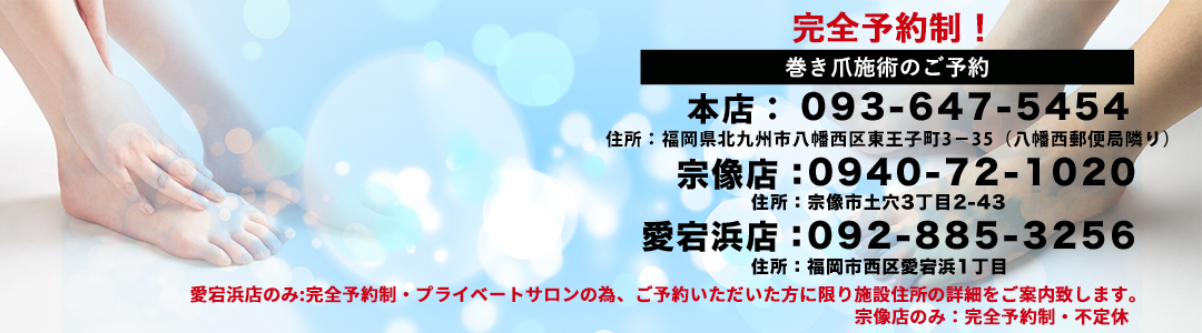 巻き爪キューキュー福岡則松店