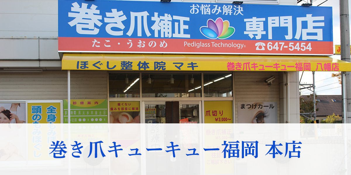 巻き爪キューキュー福岡則松店　北九州市八幡西区