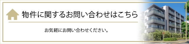 物件に関するお問い合わせはこちら