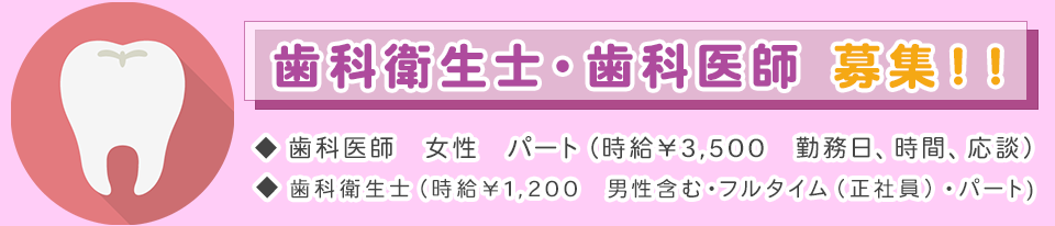歯科衛生士・歯科助手募集！8：45～18：00 フルタイム勤務 お気軽にお問い合わせください