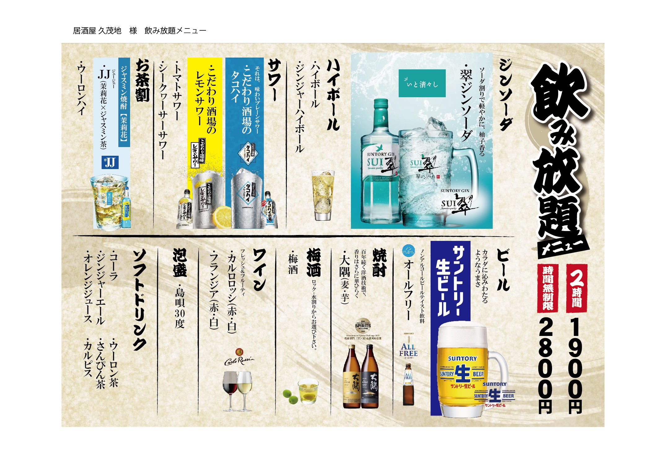 飲み放題メニュー