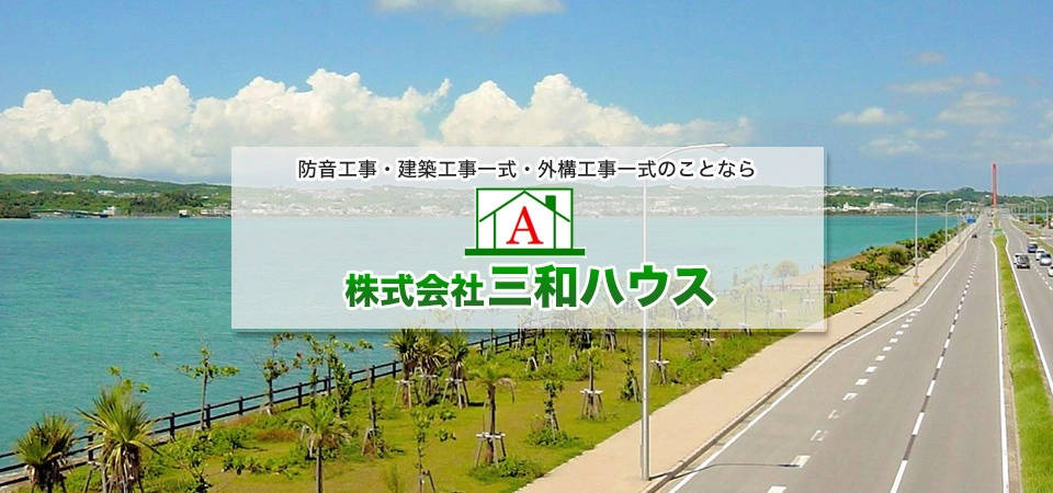 株式会社三和ハウス
