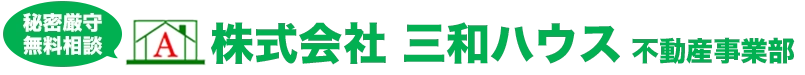 株式会社三和ハウス