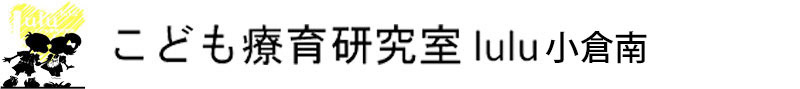 児童発達⽀援センター　こども療育研究室Lulu 小倉南 沼新町店