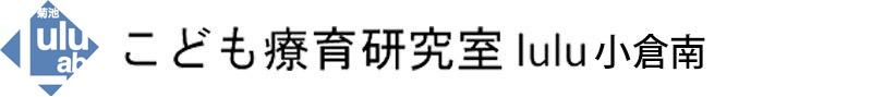 児童発達⽀援センター　こども療育研究室Lulu 小倉南 沼新町店
