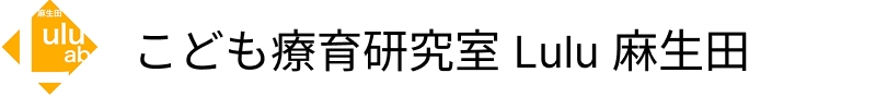 こども療育研究室　Lulu麻生田