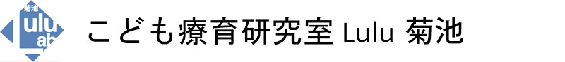児童発達⽀援センター　こども療育研究室Lulu 菊池