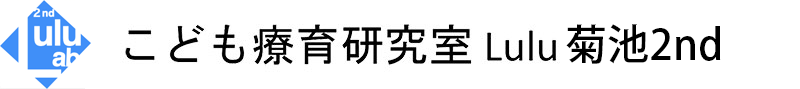 児童発達⽀援センター　こども療育研究室Lulu 菊池2nd