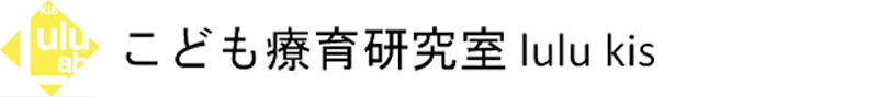 こども療育研究室　lulu kis