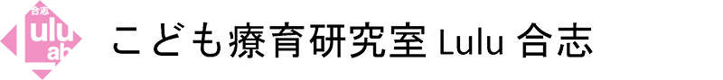 こども療育研究室　Lulu 合志
