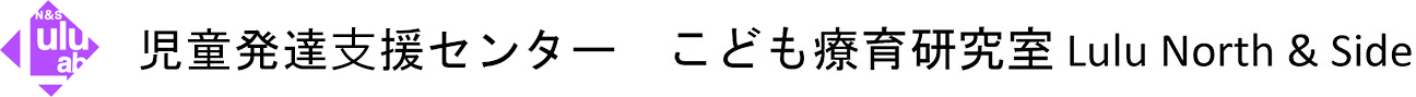 児童発達⽀援センター　こども療育研究室Lulu North&Side