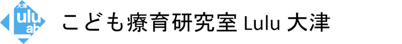 こども療育研究室　Lulu 大津