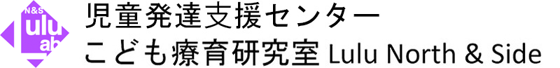 児童発達⽀援センター　こども療育研究室Lulu North&Side