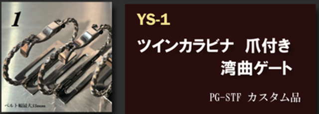 YS-1 ツインカラビナ