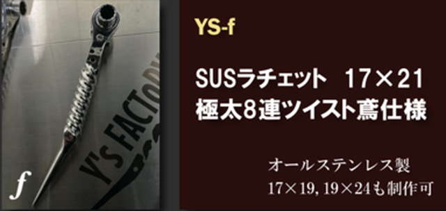 YS-f SUSラチェット