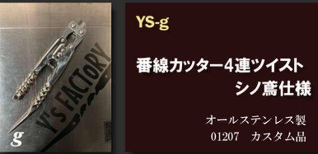 YS-g 番線カッター