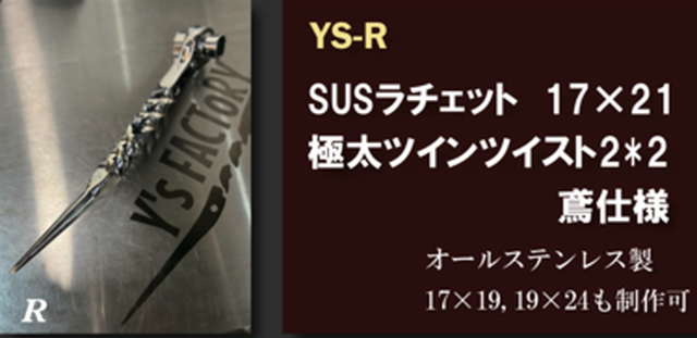 YS-R SUSラチェット
