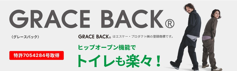 GRACE BACK® ヒップオープン機能でトイレも楽々！