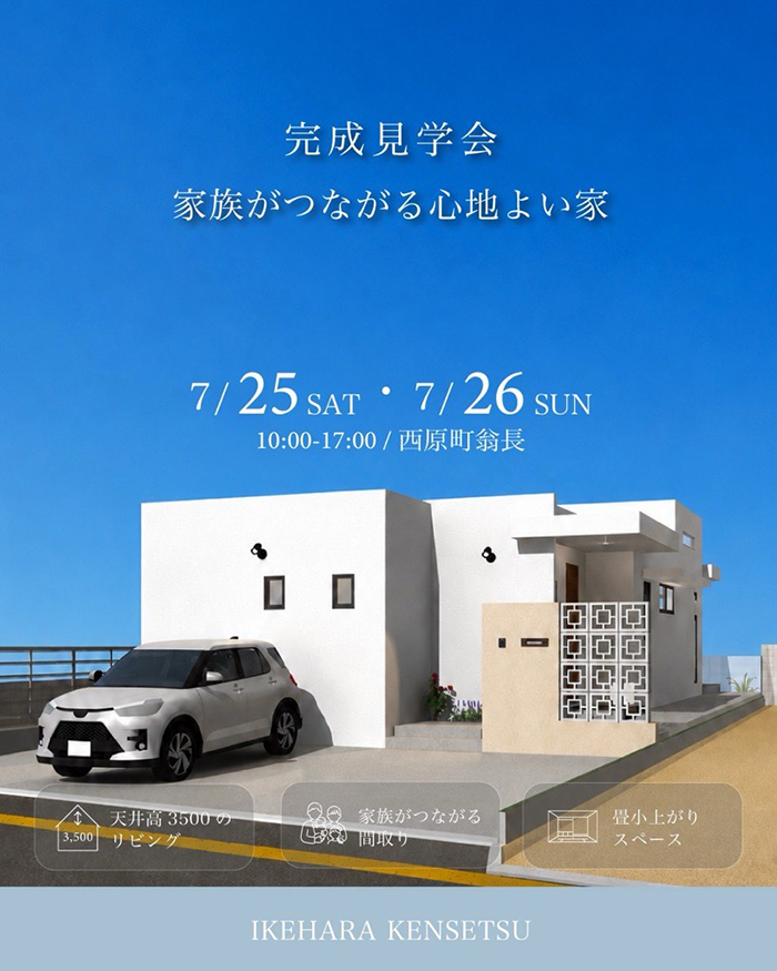 完成見学会のお知らせ