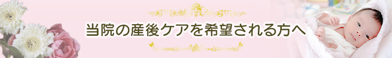 当院の産後ケアを希望される方へ
