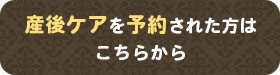 産後ケアを予約された方はこちらから