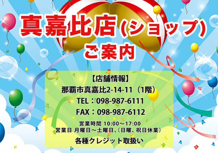 真嘉比店（ショップ）ご案内