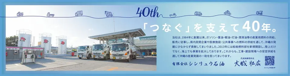 「つなぐ」を支えて40年。