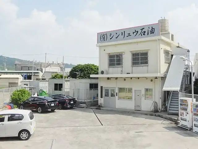 有限会社 シンリュウ石油