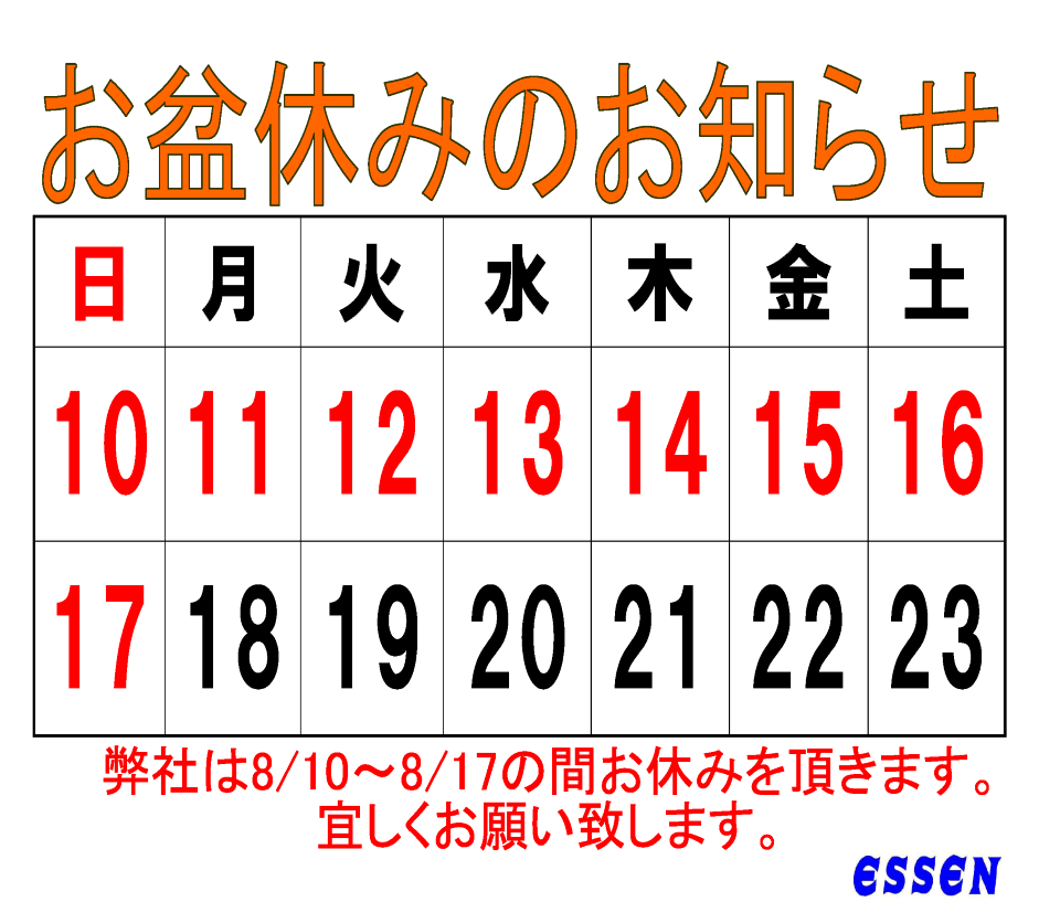 お盆休みのお知らせ